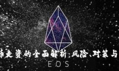 :  虚拟币走资的全面解析：风险、对策与市场前