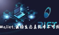 : 深入探讨TPWallet：波场生态系统中不可或缺的钱