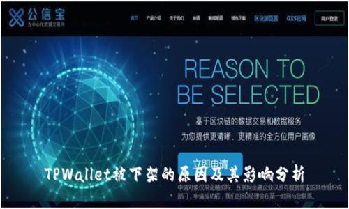 TPWallet被下架的原因及其影响分析