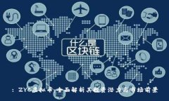 : ZYC虚拟币：全面解析其投资潜力与市场前景