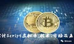 深入探讨Script虚拟币：技术、市场及未来发展