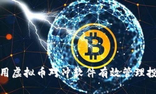 如何利用虚拟币对冲软件有效管理投资风险