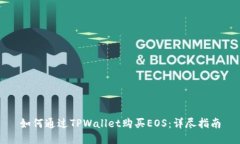 如何通过TPWallet购买EOS：详尽指南