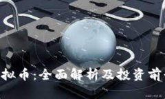 CHR虚拟币：全面解析及投资前景分析
