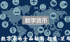 云币虚拟币数字币的全面解析：投资、使用及未