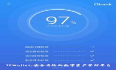 TPWallet：安全高效的数字资产管理平台