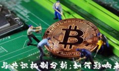 虚拟币的价值与共识机制分析：如何影响未来的