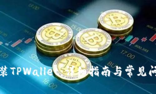 如何安装TPWallet：详细指南与常见问题解答