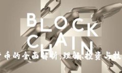 虚拟货币的全面解析：理解、投资与技术革新