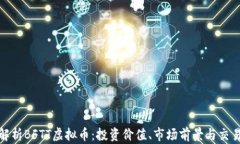 全面解析BFTT虚拟币：投资价值、市场前景与交易