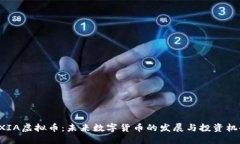 AXIA虚拟币：未来数字货币的发展与投资机会