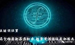及关键词设置开局拿购房款买虚拟币，投资需谨
