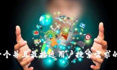 思考一个并且最接近用户搜索需求的，放进
