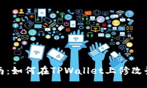 详细指南：如何在TPWallet上修改登录密码