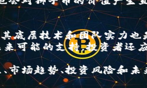   全面解析虚拟货币狮子币：投资前景与市场趋势 / 
 guanjianci 狮子币, 虚拟货币, 投资前景 /guanjianci 

虚拟货币狮子币是一种新兴的数字资产，近年来随着区块链技术的快速发展，备受投资者关注。本文将对狮子币的来历、技术特点、投资前景及其面临的挑战进行深入分析，并回答一些相关问题，以帮助投资者更好地理解和评估这一虚拟货币。

狮子币的起源与发展历程
狮子币的概念最初是在某区块链项目中提出的，作为该项目内的流通媒介。它的发行时间恰逢虚拟货币行业的快速发展，吸引了大量关注。狮子币以其独特的协议和机制设计，成为了一种具备潜力的数字货币。
在狮子币发布之初，团队对市场进行了广泛的调研，结合用户需求与市场动向，制定了较为清晰的目标。根据其白皮书，狮子币的目的是为了促进数字经济的发展，并解决传统金融中的一些痛点。通过去中心化的方式，狮子币希望能够为用户提供一个安全、透明且高效的交易平台。

狮子币的技术特点
狮子币采用了先进的区块链技术，具备了多项独特的技术特点。首先，狮子币的交易速度较快，可以支持每秒钟数千笔交易，相较于许多传统的加密货币，狮子币的处理能力显著提高。这使得用户在进行交易时几乎不会感受到延迟，从而提升了用户体验。
其次，狮子币采用了多层加密算法，确保用户账户和交易数据的安全性。每一笔交易都经过严格验证，防止了数据篡改和欺诈行为。此外，狮子币还具备智能合约功能，用户可以在平台上进行自主创建和管理合约，提升了交易的灵活性和自定义程度。

狮子币的市场前景
狮子币的市场前景被许多分析师看好，原因之一是其应用场景广泛。狮子币不仅可以用于线上交易，还可以作为企业之间的支付工具。这一特性对于希望降低交易成本和提高效率的企业来说，具有很大吸引力。
更重要的是，随着区块链技术的普及，越来越多的行业开始接受虚拟货币作为一种支付手段。狮子币在这一趋势中具备了良好的发展契机。如果团队能够在技术迭代、市场推广和用户教育方面做出相应的努力，狮子币的价值有望持续增长。

狮子币的投资风险
尽管狮子币的潜力巨大，但投资者也需谨慎考虑其面临的风险。首先，市场波动性较大，虚拟货币的价格波动频繁，投资者可能面临较大的损失。其次，由于行业监管尚不完善，狮子币可能面临政策风险，特别是在一些地区，此类数字货币可能会被限制或禁止使用。
此外，狮子币的团队和项目的持续发展也是一个重要的风险因素。如果项目团队无法按预期推进技术更新和市场推广，狮子币的市场接受度可能会下降。

狮子币与其它虚拟货币的对比
狮子币作为一种新兴的数字货币，其竞争对手包括比特币、以太坊、莱特币等知名虚拟货币。首先，在市场接受度上，比特币依然是最受欢迎的数字货币，拥有最多的用户和应用场景。而以太坊则因其强大的智能合约功能，成为很多开发者的青睐。
相比之下，狮子币虽然缺乏广泛的市场认知度，但其迅速提升的交易速度和安全性能是其核心竞争力。投资者可以根据自身的风险偏好，选择适合的虚拟货币进行投资。

未来狮子币的发展方向
展望未来，狮子币的发展方向可能会集中在以下几个方面。首先，团队需要进一步完善技术，提升交易的安全性和速度，以满足用户日益增长的需求。其次，狮子币需要加强市场推广，提高用户认知度，通过合作、社区建设等手段吸引更多用户进入。
此外，狮子币团队还应关注合规问题，积极与监管机构沟通，争取获得合法地位，以降低政策风险。随着区块链技术的深入应用，狮子币的未来值得期待。

常见问题解答

问题1：狮子币的合法性如何？
合法性是虚拟货币投资中最为重要的考量之一。狮子币的合法性目前依赖于各个国家对于数字货币的法律政策。大多数国家尚未形成统一的监管框架，这导致了不同国家对于狮子币的接受度不一。在一些国家，狮子币被视为合法交易媒介，而在另一些国家，则可能面临监管限制。
投资者须在投资前了解相关法律法规，确保自己的投资行为不触犯法律。建议通过权威渠道获取最新的法律信息，必要时咨询专业律师。

问题2：如何购买狮子币？
购买狮子币通常需要通过加密货币交易所完成。在选择交易所时，投资者应优先考虑安全性、流动性和用户评价。在交易所注册后，用户需要完成身份验证，并将资金充值到交易账户，方可进行狮子币的交易。
购买狮子币后，用户可选择将币存放在交易所钱包中，或转移至自己的加密钱包中以提高安全性。需要注意的是，许多虚拟货币交易所并不能保证用户资产的绝对安全，资金损失的案例屡见不鲜，因此需谨慎选择存放方式。

问题3：狮子币的未来发展将如何？
对于狮子币的未来发展，市场普遍持乐观态度。随着区块链技术的不断发展和应用场景的增加，狮子币有望逐步扩大其市场份额。特别是在去中心化金融（DeFi）、数字身份和供应链等领域，狮子币可以发挥重要作用。
此外，团队的战略布局、技术迭代与市场推广能力将直接影响狮子币的下一步发展。若狮子币能够成功破解现有传统金融体制的痛点，提升其流通性和可用性，很可能成为下一代受欢迎的数字货币。

问题4：投资狮子币的风险有哪些？
投资任何形式的虚拟货币都伴随着不可避免的风险。首先，极端波动性是虚拟货币的特征，狮子币价格的剧烈波动可能导致投资者在短期内巨额亏损。其次，市场中存在许多诈骗活动，投资者需警惕，以免上当受骗。
此外，由于狮子币的市场认知度相对较低，流动性可能不足，这会造成用户在抛售时价格受到较大影响。同时，市场监管的变化也会对狮子币的价值产生直接影响。因此，投资前应充分评估自身风险承受能力，理性决策。

问题5：如何评估狮子币的投资价值？
评估狮子币的投资价值可以从多个角度入手。首先，需关注其市场表现，包括成交量、价格波动和市场认可度等指标。其次，分析其底层技术和团队实力也是关键，团队的组成、技术路线图、开发进度等都能反映项目的健康状况。
除此之外，了解狮子币的社区活动和用户反馈，亦是判断其潜力的重要参考。积极的社区参与度，意味着用户对项目的认可及未来可能的支持。投资者还应持续关注行业动态，跟踪市场趋势与竞争对手的表现，以做出更具前瞻性的投资决策。

总结来看，狮子币作为一项新兴的虚拟货币，具备一定的投资潜力，但也面临诸多风险与挑战。通过深入了解狮子币的技术特点、市场趋势、投资风险和未来发展方向，投资者可以在做出明智投资决策时，拥有更多的背景支持和科学依据。