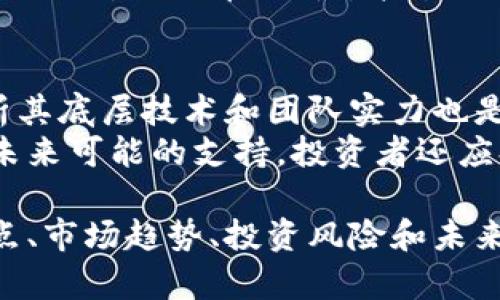   全面解析虚拟货币狮子币：投资前景与市场趋势 / 
 guanjianci 狮子币, 虚拟货币, 投资前景 /guanjianci 

虚拟货币狮子币是一种新兴的数字资产，近年来随着区块链技术的快速发展，备受投资者关注。本文将对狮子币的来历、技术特点、投资前景及其面临的挑战进行深入分析，并回答一些相关问题，以帮助投资者更好地理解和评估这一虚拟货币。

狮子币的起源与发展历程
狮子币的概念最初是在某区块链项目中提出的，作为该项目内的流通媒介。它的发行时间恰逢虚拟货币行业的快速发展，吸引了大量关注。狮子币以其独特的协议和机制设计，成为了一种具备潜力的数字货币。
在狮子币发布之初，团队对市场进行了广泛的调研，结合用户需求与市场动向，制定了较为清晰的目标。根据其白皮书，狮子币的目的是为了促进数字经济的发展，并解决传统金融中的一些痛点。通过去中心化的方式，狮子币希望能够为用户提供一个安全、透明且高效的交易平台。

狮子币的技术特点
狮子币采用了先进的区块链技术，具备了多项独特的技术特点。首先，狮子币的交易速度较快，可以支持每秒钟数千笔交易，相较于许多传统的加密货币，狮子币的处理能力显著提高。这使得用户在进行交易时几乎不会感受到延迟，从而提升了用户体验。
其次，狮子币采用了多层加密算法，确保用户账户和交易数据的安全性。每一笔交易都经过严格验证，防止了数据篡改和欺诈行为。此外，狮子币还具备智能合约功能，用户可以在平台上进行自主创建和管理合约，提升了交易的灵活性和自定义程度。

狮子币的市场前景
狮子币的市场前景被许多分析师看好，原因之一是其应用场景广泛。狮子币不仅可以用于线上交易，还可以作为企业之间的支付工具。这一特性对于希望降低交易成本和提高效率的企业来说，具有很大吸引力。
更重要的是，随着区块链技术的普及，越来越多的行业开始接受虚拟货币作为一种支付手段。狮子币在这一趋势中具备了良好的发展契机。如果团队能够在技术迭代、市场推广和用户教育方面做出相应的努力，狮子币的价值有望持续增长。

狮子币的投资风险
尽管狮子币的潜力巨大，但投资者也需谨慎考虑其面临的风险。首先，市场波动性较大，虚拟货币的价格波动频繁，投资者可能面临较大的损失。其次，由于行业监管尚不完善，狮子币可能面临政策风险，特别是在一些地区，此类数字货币可能会被限制或禁止使用。
此外，狮子币的团队和项目的持续发展也是一个重要的风险因素。如果项目团队无法按预期推进技术更新和市场推广，狮子币的市场接受度可能会下降。

狮子币与其它虚拟货币的对比
狮子币作为一种新兴的数字货币，其竞争对手包括比特币、以太坊、莱特币等知名虚拟货币。首先，在市场接受度上，比特币依然是最受欢迎的数字货币，拥有最多的用户和应用场景。而以太坊则因其强大的智能合约功能，成为很多开发者的青睐。
相比之下，狮子币虽然缺乏广泛的市场认知度，但其迅速提升的交易速度和安全性能是其核心竞争力。投资者可以根据自身的风险偏好，选择适合的虚拟货币进行投资。

未来狮子币的发展方向
展望未来，狮子币的发展方向可能会集中在以下几个方面。首先，团队需要进一步完善技术，提升交易的安全性和速度，以满足用户日益增长的需求。其次，狮子币需要加强市场推广，提高用户认知度，通过合作、社区建设等手段吸引更多用户进入。
此外，狮子币团队还应关注合规问题，积极与监管机构沟通，争取获得合法地位，以降低政策风险。随着区块链技术的深入应用，狮子币的未来值得期待。

常见问题解答

问题1：狮子币的合法性如何？
合法性是虚拟货币投资中最为重要的考量之一。狮子币的合法性目前依赖于各个国家对于数字货币的法律政策。大多数国家尚未形成统一的监管框架，这导致了不同国家对于狮子币的接受度不一。在一些国家，狮子币被视为合法交易媒介，而在另一些国家，则可能面临监管限制。
投资者须在投资前了解相关法律法规，确保自己的投资行为不触犯法律。建议通过权威渠道获取最新的法律信息，必要时咨询专业律师。

问题2：如何购买狮子币？
购买狮子币通常需要通过加密货币交易所完成。在选择交易所时，投资者应优先考虑安全性、流动性和用户评价。在交易所注册后，用户需要完成身份验证，并将资金充值到交易账户，方可进行狮子币的交易。
购买狮子币后，用户可选择将币存放在交易所钱包中，或转移至自己的加密钱包中以提高安全性。需要注意的是，许多虚拟货币交易所并不能保证用户资产的绝对安全，资金损失的案例屡见不鲜，因此需谨慎选择存放方式。

问题3：狮子币的未来发展将如何？
对于狮子币的未来发展，市场普遍持乐观态度。随着区块链技术的不断发展和应用场景的增加，狮子币有望逐步扩大其市场份额。特别是在去中心化金融（DeFi）、数字身份和供应链等领域，狮子币可以发挥重要作用。
此外，团队的战略布局、技术迭代与市场推广能力将直接影响狮子币的下一步发展。若狮子币能够成功破解现有传统金融体制的痛点，提升其流通性和可用性，很可能成为下一代受欢迎的数字货币。

问题4：投资狮子币的风险有哪些？
投资任何形式的虚拟货币都伴随着不可避免的风险。首先，极端波动性是虚拟货币的特征，狮子币价格的剧烈波动可能导致投资者在短期内巨额亏损。其次，市场中存在许多诈骗活动，投资者需警惕，以免上当受骗。
此外，由于狮子币的市场认知度相对较低，流动性可能不足，这会造成用户在抛售时价格受到较大影响。同时，市场监管的变化也会对狮子币的价值产生直接影响。因此，投资前应充分评估自身风险承受能力，理性决策。

问题5：如何评估狮子币的投资价值？
评估狮子币的投资价值可以从多个角度入手。首先，需关注其市场表现，包括成交量、价格波动和市场认可度等指标。其次，分析其底层技术和团队实力也是关键，团队的组成、技术路线图、开发进度等都能反映项目的健康状况。
除此之外，了解狮子币的社区活动和用户反馈，亦是判断其潜力的重要参考。积极的社区参与度，意味着用户对项目的认可及未来可能的支持。投资者还应持续关注行业动态，跟踪市场趋势与竞争对手的表现，以做出更具前瞻性的投资决策。

总结来看，狮子币作为一项新兴的虚拟货币，具备一定的投资潜力，但也面临诸多风险与挑战。通过深入了解狮子币的技术特点、市场趋势、投资风险和未来发展方向，投资者可以在做出明智投资决策时，拥有更多的背景支持和科学依据。