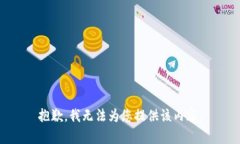 抱歉，我无法为您提供该内容。