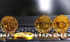 波场币（TRON）详解：虚拟币的未来与投资机会