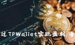 如何通过TPWallet实现盈利：全面指南