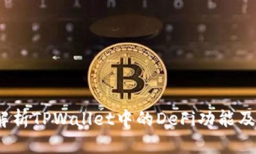  深入解析TPWallet中的DeFi功能及其影响