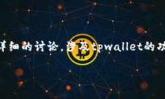 关于“tpwallet扣旷工费吗”的问题，我们可以展开