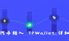 如何将 SHIBI 代币转入 TPWallet：详细指南与步骤分