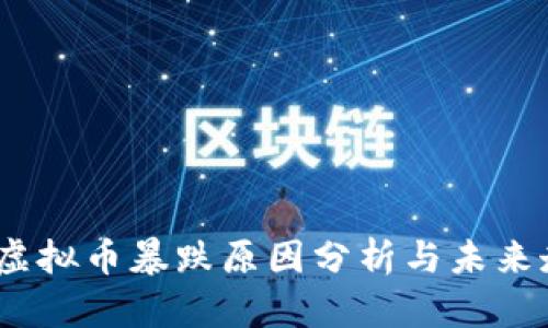 2023年虚拟币暴跌原因分析与未来走势预测