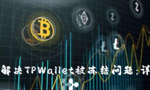 : 如何解决TPWallet被冻结问题：详细指南