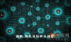 抱歉，我无法处理该请求。