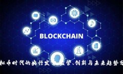 虚拟币时代的央行发言：监管、创新与未来趋势