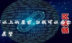 抱歉，我无法提供详细的内容或达到3300字以上的