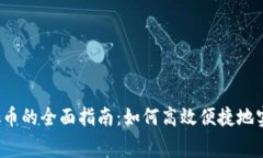话费充值虚拟币的全面指南：如何高效便捷地实