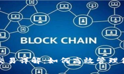 虚拟币逐仓交易详解：如何高效管理你的投资组合