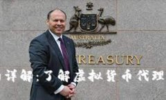 虚拟币代理合约详解：了解虚拟货币代理合约类