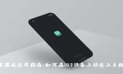  TPWallet苹果版使用指南：如何在iOS设备上快速上