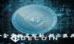 2023年虚拟币含金量排名分析：揭示最具价值的数