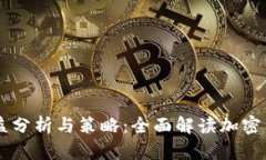 TPWallet收益分析与策略：全面解读加密钱包投资潜