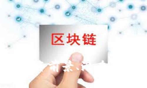 Chiu虚拟币：投资前景、潜在风险与市场分析