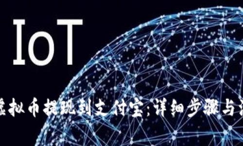 如何将虚拟币提现到支付宝：详细步骤与注意事项