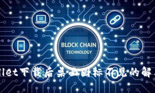TPWallet下载后桌面图标不见的解决方法