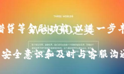   TPWallet 更新后，币种消失的原因及解决方案解析 / 

 guanjianci TPWallet, 币种消失, 更新问题 /guanjianci 

最近，不少用户反映在更新了TPWallet后，发现自己的币种显示消失或余额异常。这种问题对于用户来说无疑是一个巨大的困扰，因此本文将深入探讨TPWallet更新后币种消失的原因，并提供可能的解决方案。同时，我们还将针对相关问题进行详细解析，希望能为用户的困惑带来解答。

一、TPWallet更新后为何币种会消失？
TPWallet作为一款流行的数字钱包，其安全性、便捷性深受用户青睐。然而，任何软件在更新过程中都有可能出现一些问题，TPWallet也不例外。更新后币种消失，可能有以下几个原因：

1. **钱包数据未同步**：更新后，TPWallet可能需要重新同步所有的区块链数据。如果在这个过程中出现网络不稳定或其他技术问题，用户的币种可能会暂时消失。

2. **版本兼容性问题**：在进行更新时，旧版本的数据格式可能与新版本不兼容，这样会导致一些币种无法正确显示。在技术上，一些币种可能尚未被最新版本支持，导致其信息丢失。

3. **数据缓存问题**：更新后，TPWallet可能会保留旧版本的缓存数据。如果缓存没有被正确清理，可能会影响币种的显示，导致用户感知到币种消失。

4. **黑客攻击或安全漏洞**：虽然TPWallet在安全性方面做得比较好，但任何平台都不可能做到绝对安全。如果在更新期间，存在黑客攻击，用户的数据就可能会受到影响。

了解这些潜在原因后，用户可以尝试根据具体情况进行自我排查，尝试解决问题。

二、TPWallet更新后如何恢复消失的币种？
面对币种消失的情况，用户可以采取以下几种方法来恢复:

1. **等待数据同步**：如果确认了更新后的网络正常，可以尝试等待一段时间，待数据同步完成后，再次检查币种是否恢复显示。

2. **重新登录账号**：有时，退出账号并重新登录可以帮助TPWallet清空旧的缓存数据，强制进行新的数据同步。用户可以尝试这种简单的方法，看是否能帮助恢复消失的币种。

3. **清理缓存和数据**：用户可以在手机系统设置中找到TPWallet，进入应用信息，清理缓存和数据。请注意，这样做可能会导致某些设置和信息丢失，但绝大部分情况下，重要的币种信息应该已经保存在区块链上，能够在清理后重新获得。

4. **检查更新日志**：访问TPWallet的官方网站或社交媒体，查看更新新闻和用户反馈。更新日志可能会说明当前版本已知的问题和解决方案。

5. **联系客服支持**：如果以上方法都无法解决问题，建议用户直接联系TPWallet的客服支持。提供详细的信息和截图，客服将在他们的权限内帮助用户解决问题。

三、如何确保钱包数据的安全？
在使用TPWallet或其他数字钱包时，用户必须时刻关注钱包的安全，采用以下措施能够有效地保护个人资产：

1. **定期备份助记词**：每个钱包都会生成助记词，用户务必将其妥善保存。最好使用纸质记录并存放在安全的地方，绝不要将其保存在容易被黑客获取的数字设备中。

2. **启用双重认证**：如果TPWallet支持双重认证功能，用户应充分利用这一功能。通过增加额外的身份验证层，可以大幅提升账户的安全性。

3. **定期更新钱包**：保持TPWallet应用程序的最新版本，确保能够及时获得最新的安全补丁和功能更新。一旦发现有更新，尽量在第一时间进行更新。

4. **警惕钓鱼网站和恶意软件**：用户在使用钱包时，需要避免访问不明或可疑的网站，谨防输入个人信息。此外，下载软件时也要确保来源可靠，避免下载恶意软件。

5. **设定合理的密码**：在设置TPWallet的登录密码时，使用字母、数字和符号的组合，并避免使用简单易猜的密码。同时，不同平台应使用不同的密码，增加账户安全性。

四、如何处理TPWallet的客户服务问题？
当用户在使用TPWallet时面临问题时，及时与客户服务进行沟通是非常重要的。以下是处理客户服务问题的一些建议：

1. **全面整理问题信息**：在联系客户服务之前，先整理好涉及的问题信息，例如：问题出现的时间、进行的操作、设备型号、软件版本等。这将帮助客户服务更快地理解并解决问题。

2. **使用多种联系方式**：TPWallet可能会提供多种联系方式，比如在线聊天、电子邮件或社交媒体，用户可以选择自己最方便的方式进行咨询。

3. **保持耐心**：在高峰时段，客服可能会处理大量请求，用户在等待时需要保持耐心。在等待回复的同时，可以尝试在TPWallet的官方社区或论坛查找相关问题的解答。

4. **反馈问题和建议**：用户在解决问题后，也可以通过客服反馈使用体验和合理化建议，帮助TPWallet不断改进。主动反馈不仅有助于平台改善服务质量，还可能使用户在未来获得的服务。

5. **定期关注社区和论坛信息**：访问TPWallet的社区和论坛，了解其他用户的反馈和问题，互相学习，防止类似问题再次发生。

五、未来TPWallet的更新可能会有哪些改进？
为了提升用户体验和安全性，TPWallet团队持续进行技术更新和功能。未来可能会有以下几方面的改进：

1. **提高用户界面的友好性**：未来版本可能会在UI/UX设计上进行改进，提供更友好的用户操作体验。这预计会使得对非专业用户也能轻松上手，提高数字钱包的普及率。

2. **支持更多币种和链**：TPWallet可能会考虑增加对新兴币种和区块链的支持，满足用户多样化的需求，保持竞争力。

3. **增强安全性**：随着科技的发展，针对数字钱包的安全攻击也在不断增加。因此，TPWallet会持续其安全协议，确保用户的资产在各个环节都能得到保护。

4. **完善用户支持和文档**：预计会推出更完善的用户支持系统，包括更详细的使用文档和FAQ，以帮助用户快速找到解决方案。

5. **集成更多DeFi功能**：随着去中心化金融（DeFi）的兴起，TPWallet可能会考虑将相关功能集成到钱包中，例如流动性挖矿、借贷等金融功能，以进一步丰富用户体验。

整体而言，TPWallet更新后的币种消失问题虽然令人困扰，但了解其原因和解决方案后，用户能够更好地应对这种情况。通过提升安全意识和及时与客服沟通，用户可以在TPWallet的使用体验中获得更多保障。同时，期待TPWallet在后续的更新中带来更多的便利和安全功能。