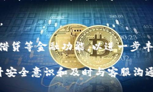   TPWallet 更新后，币种消失的原因及解决方案解析 / 

 guanjianci TPWallet, 币种消失, 更新问题 /guanjianci 

最近，不少用户反映在更新了TPWallet后，发现自己的币种显示消失或余额异常。这种问题对于用户来说无疑是一个巨大的困扰，因此本文将深入探讨TPWallet更新后币种消失的原因，并提供可能的解决方案。同时，我们还将针对相关问题进行详细解析，希望能为用户的困惑带来解答。

一、TPWallet更新后为何币种会消失？
TPWallet作为一款流行的数字钱包，其安全性、便捷性深受用户青睐。然而，任何软件在更新过程中都有可能出现一些问题，TPWallet也不例外。更新后币种消失，可能有以下几个原因：

1. **钱包数据未同步**：更新后，TPWallet可能需要重新同步所有的区块链数据。如果在这个过程中出现网络不稳定或其他技术问题，用户的币种可能会暂时消失。

2. **版本兼容性问题**：在进行更新时，旧版本的数据格式可能与新版本不兼容，这样会导致一些币种无法正确显示。在技术上，一些币种可能尚未被最新版本支持，导致其信息丢失。

3. **数据缓存问题**：更新后，TPWallet可能会保留旧版本的缓存数据。如果缓存没有被正确清理，可能会影响币种的显示，导致用户感知到币种消失。

4. **黑客攻击或安全漏洞**：虽然TPWallet在安全性方面做得比较好，但任何平台都不可能做到绝对安全。如果在更新期间，存在黑客攻击，用户的数据就可能会受到影响。

了解这些潜在原因后，用户可以尝试根据具体情况进行自我排查，尝试解决问题。

二、TPWallet更新后如何恢复消失的币种？
面对币种消失的情况，用户可以采取以下几种方法来恢复:

1. **等待数据同步**：如果确认了更新后的网络正常，可以尝试等待一段时间，待数据同步完成后，再次检查币种是否恢复显示。

2. **重新登录账号**：有时，退出账号并重新登录可以帮助TPWallet清空旧的缓存数据，强制进行新的数据同步。用户可以尝试这种简单的方法，看是否能帮助恢复消失的币种。

3. **清理缓存和数据**：用户可以在手机系统设置中找到TPWallet，进入应用信息，清理缓存和数据。请注意，这样做可能会导致某些设置和信息丢失，但绝大部分情况下，重要的币种信息应该已经保存在区块链上，能够在清理后重新获得。

4. **检查更新日志**：访问TPWallet的官方网站或社交媒体，查看更新新闻和用户反馈。更新日志可能会说明当前版本已知的问题和解决方案。

5. **联系客服支持**：如果以上方法都无法解决问题，建议用户直接联系TPWallet的客服支持。提供详细的信息和截图，客服将在他们的权限内帮助用户解决问题。

三、如何确保钱包数据的安全？
在使用TPWallet或其他数字钱包时，用户必须时刻关注钱包的安全，采用以下措施能够有效地保护个人资产：

1. **定期备份助记词**：每个钱包都会生成助记词，用户务必将其妥善保存。最好使用纸质记录并存放在安全的地方，绝不要将其保存在容易被黑客获取的数字设备中。

2. **启用双重认证**：如果TPWallet支持双重认证功能，用户应充分利用这一功能。通过增加额外的身份验证层，可以大幅提升账户的安全性。

3. **定期更新钱包**：保持TPWallet应用程序的最新版本，确保能够及时获得最新的安全补丁和功能更新。一旦发现有更新，尽量在第一时间进行更新。

4. **警惕钓鱼网站和恶意软件**：用户在使用钱包时，需要避免访问不明或可疑的网站，谨防输入个人信息。此外，下载软件时也要确保来源可靠，避免下载恶意软件。

5. **设定合理的密码**：在设置TPWallet的登录密码时，使用字母、数字和符号的组合，并避免使用简单易猜的密码。同时，不同平台应使用不同的密码，增加账户安全性。

四、如何处理TPWallet的客户服务问题？
当用户在使用TPWallet时面临问题时，及时与客户服务进行沟通是非常重要的。以下是处理客户服务问题的一些建议：

1. **全面整理问题信息**：在联系客户服务之前，先整理好涉及的问题信息，例如：问题出现的时间、进行的操作、设备型号、软件版本等。这将帮助客户服务更快地理解并解决问题。

2. **使用多种联系方式**：TPWallet可能会提供多种联系方式，比如在线聊天、电子邮件或社交媒体，用户可以选择自己最方便的方式进行咨询。

3. **保持耐心**：在高峰时段，客服可能会处理大量请求，用户在等待时需要保持耐心。在等待回复的同时，可以尝试在TPWallet的官方社区或论坛查找相关问题的解答。

4. **反馈问题和建议**：用户在解决问题后，也可以通过客服反馈使用体验和合理化建议，帮助TPWallet不断改进。主动反馈不仅有助于平台改善服务质量，还可能使用户在未来获得的服务。

5. **定期关注社区和论坛信息**：访问TPWallet的社区和论坛，了解其他用户的反馈和问题，互相学习，防止类似问题再次发生。

五、未来TPWallet的更新可能会有哪些改进？
为了提升用户体验和安全性，TPWallet团队持续进行技术更新和功能。未来可能会有以下几方面的改进：

1. **提高用户界面的友好性**：未来版本可能会在UI/UX设计上进行改进，提供更友好的用户操作体验。这预计会使得对非专业用户也能轻松上手，提高数字钱包的普及率。

2. **支持更多币种和链**：TPWallet可能会考虑增加对新兴币种和区块链的支持，满足用户多样化的需求，保持竞争力。

3. **增强安全性**：随着科技的发展，针对数字钱包的安全攻击也在不断增加。因此，TPWallet会持续其安全协议，确保用户的资产在各个环节都能得到保护。

4. **完善用户支持和文档**：预计会推出更完善的用户支持系统，包括更详细的使用文档和FAQ，以帮助用户快速找到解决方案。

5. **集成更多DeFi功能**：随着去中心化金融（DeFi）的兴起，TPWallet可能会考虑将相关功能集成到钱包中，例如流动性挖矿、借贷等金融功能，以进一步丰富用户体验。

整体而言，TPWallet更新后的币种消失问题虽然令人困扰，但了解其原因和解决方案后，用户能够更好地应对这种情况。通过提升安全意识和及时与客服沟通，用户可以在TPWallet的使用体验中获得更多保障。同时，期待TPWallet在后续的更新中带来更多的便利和安全功能。
