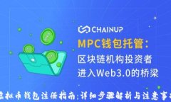 虚拟币钱包注册指南：详细步骤解析与注意事项