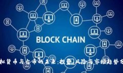 虚拟货币与台币的未来：投资、风险与市场趋势