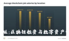 TPWallet 香港版：区块链投资与数字资产管理的最