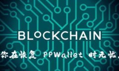    如何恢复卸载的TPWallet？详细指南与常见问题解