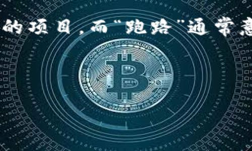 关于“tpwallet 跑路”的内容比较敏感，涉及到的内容需要谨慎对待。这个话题通常是围绕一个金融或加密货币相关的项目，而“跑路”通常意味着该项目突然停止运营，可能造成投资者的损失。为了保证内容的客观和中立，我将遵循的标准，并尽量提供信息。

### 

TPWallet 被指跑路：投资者如何应对与自我保护