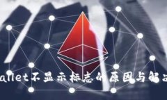  tpwallet不显示标志的原因与解决方案