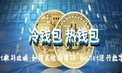 TP Wallet搬砖攻略：如何高效利用TP Wallet进行数字
