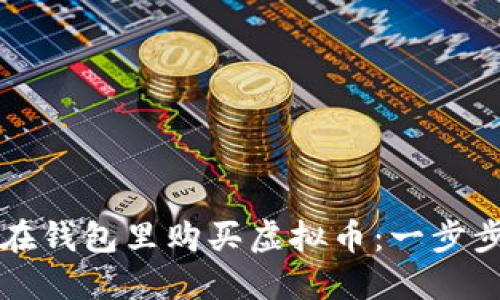 如何在钱包里购买虚拟币：一步步指南